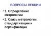 А. С. ЯкореваМетрология, стандартизация и сертификация: конспект лекций. Конспект лекций метрология Лекции по метрологии